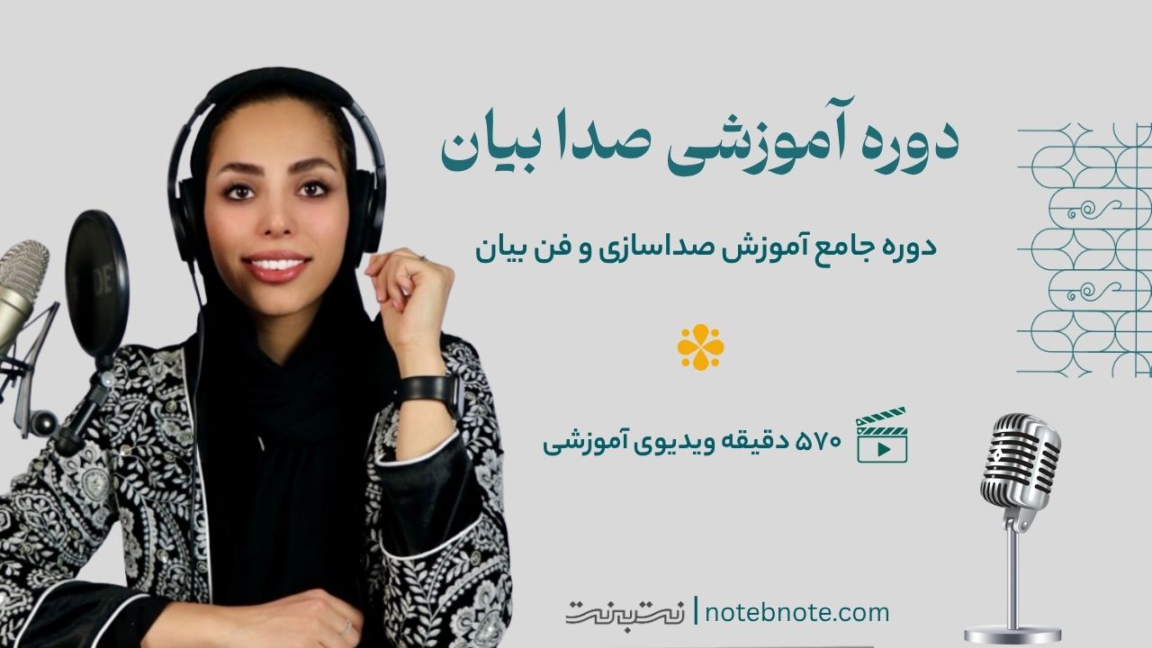 دوره صدا بیان (صداسازی و فن بیان)